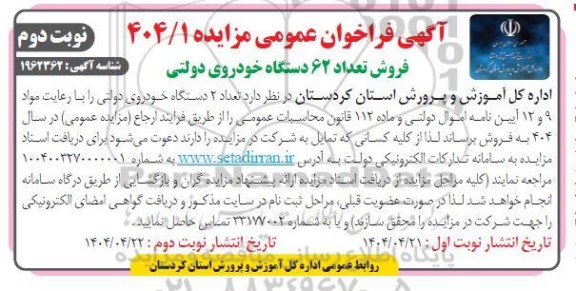 مزایده فروش تعداد 62 دستگاه خودروی دولتی ​​​​​​​نوبت دوم 
