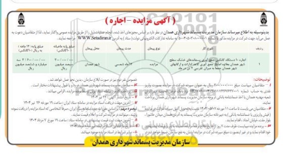 مزایده اجاره 10 دستگاه کانکس جمع آوری پسماندهای خشک سطح شهر