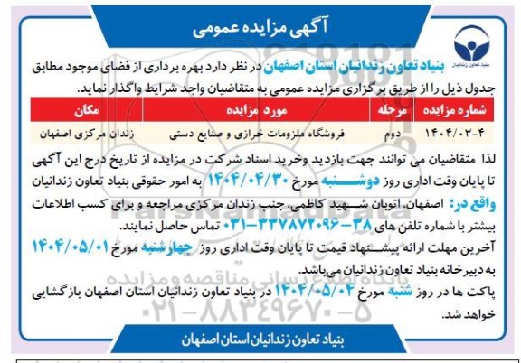 مزایده بهره برداری از فضای فروشگاه ملزومات خرازی و صنایع دستی 