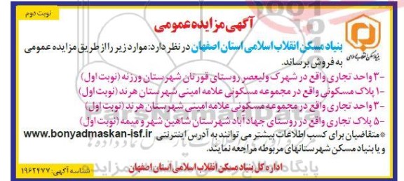 مزایده فروش تعدادی واحد تجاری و مسکونی - نوبت دوم