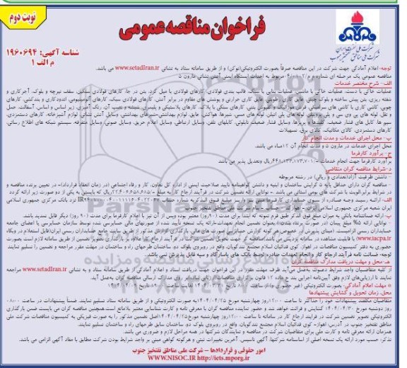 مناقصه احداث ایستگاه آتش نشانی مارون 5 - نوبت دوم