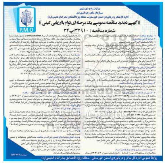 تجدید مناقصه احداث اسکله گردشگری در پارک ساحلی ...