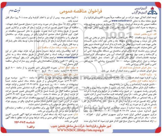 مناقصه مرمت و بهسازی جاده و محوطه به همراه آماده سازی تاسیسات جانبی نصب تلمبه درون چاهی... ​​​​​​​نوبت دوم 