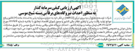 ارزیابی کیفی سرمایه گذار به منظور احداث نیروگاه های برقآبی بسته شیخ موسی