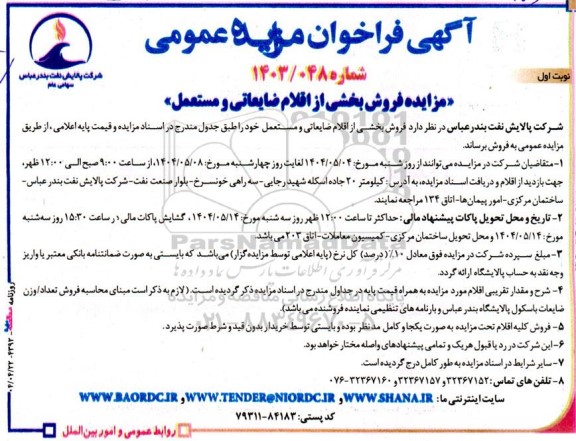 مزایده فروش بخشی از اقلام ضایعاتی و مستعمل