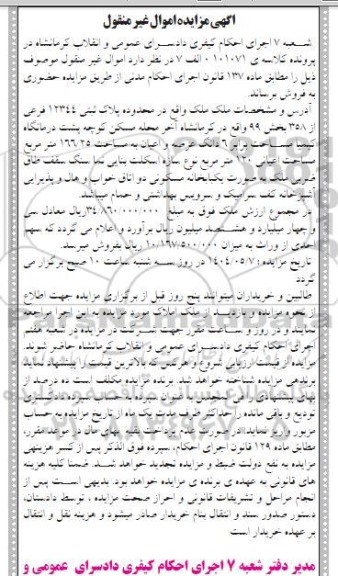 مزایده پلاک ثبتی 1234 فرعی از 358 بخش 99