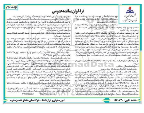 مناقصه مرمت و بهسازی جاده و محوطه به همراه آماده سازی تاسیسات جانبی نصب تلمبه درون چاهی - نوبت دوم