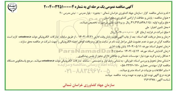 مناقصه پایش و حفاظت از اراضی کشاورزی 