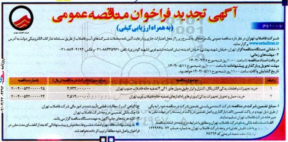 تجدید مناقصه خرید تجهیزات و قطعات یدکی الکتریکال ... - نوبت دوم