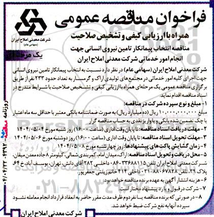 مناقصه انتخاب پیمانکار تامین نیروی انسانی جهت انجام امور خدمات