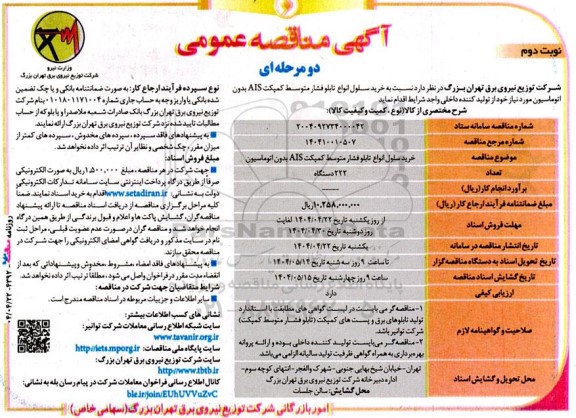 مناقصه خرید سلول انواع تابلو فشار متوسط کمپکت AIS بدون اتوماسیون نوبت دوم