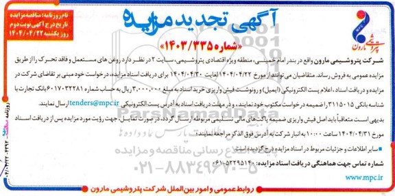  آگهی تجدید مزایده   روغن های مستعمل و فاقد تحرک ​​​​​​​نوبت دوم 