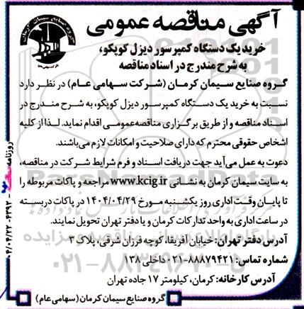 آگهی مناقصه‌ عمومی خرید یک دستگاه کمپرسور دیزل کوپکو