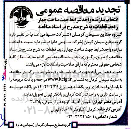 مناقصه انتخاب سازنده واجد شرایط جهت ساخت چهار ردیف قطعات  تجدید