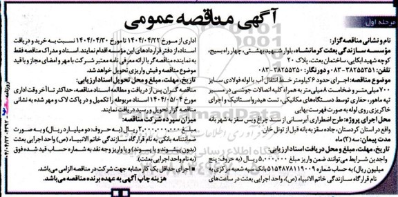 آگهی مناقصه عمومی اجرای حدود 6 کیلومتر خط انتقال آب  با لوله فولادی