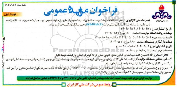 مزایده اقلام ضایعات و پسماندهای