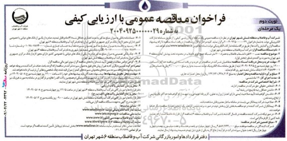 مناقصه نصب 700 فقره انشعاب فاضلاب به همراه 700 متر شبکه جمع آوری فاضلاب در محدوده تحت پوشش آبفای منطقه 6 نوبت دوم