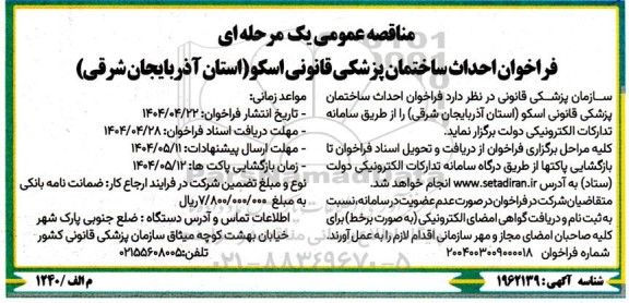 مناقصه عمومی فرخوان احداث ساختمان پزشکی قانونی اسکو 