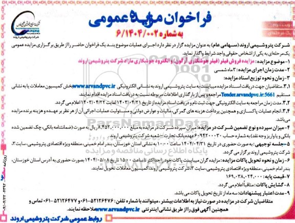 مزایده فروش فیلر (فیلر جوشکاری آرگون) و الکترود جوشکاری مازاد نوبت دوم