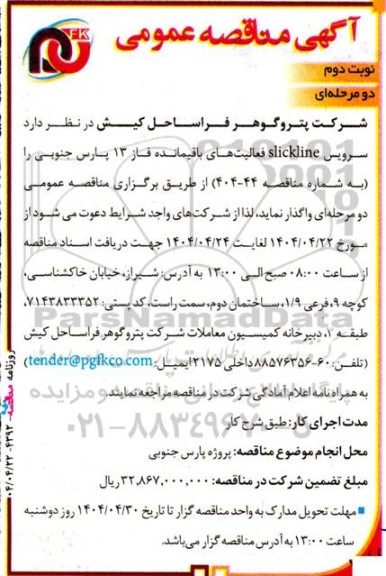 مناقصه سرویس slick line