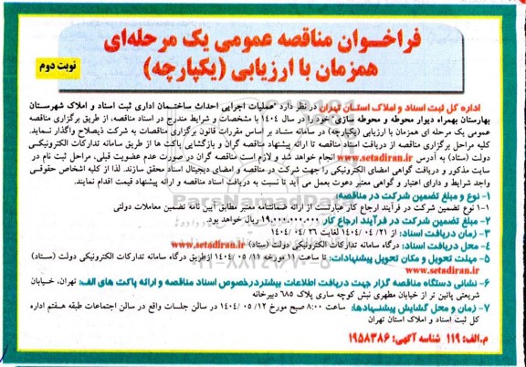 مناقصه عملیات اجرایی احداث ساختمان اداری ثبت اسناد و املاک- نوبت دوم