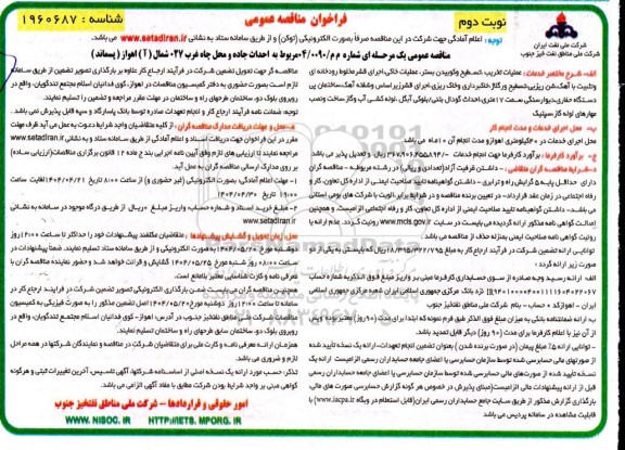 مناقصه احداث جاده و محل چاه غرب 027 شمال ( آ ) آبتیمور ( پسماند )- نوبت دوم 