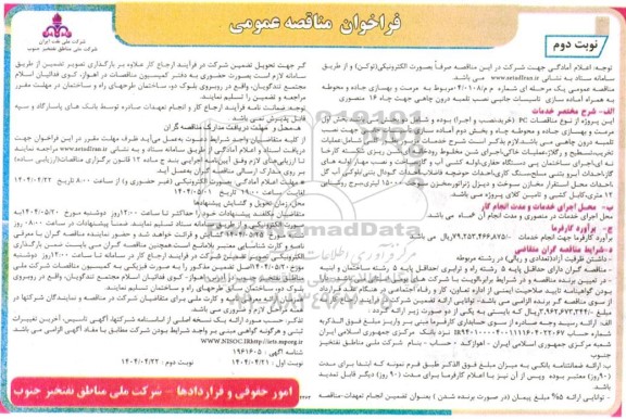 مناقصه مرمت و بهسازی جاده و محوطه به همراه آماده سازی تاسیسات- نوبت دوم