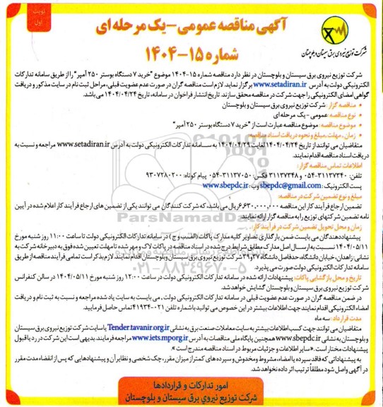 آگهی مناقصه عمومی خرید 7 دستگاه بوستر 250 آمپر