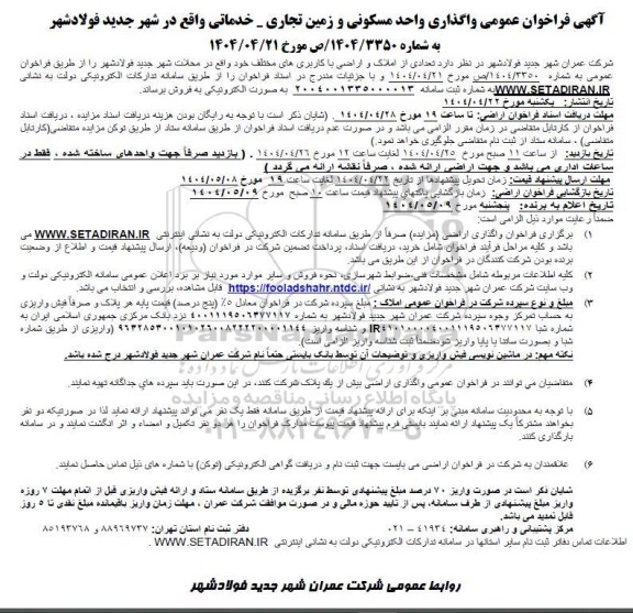 فراخوان عمومی واگذاری واحد مسکونی و زمین تجاری - خدماتی