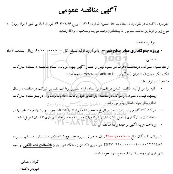 مناقصه پروژه جدولگذاری معابر