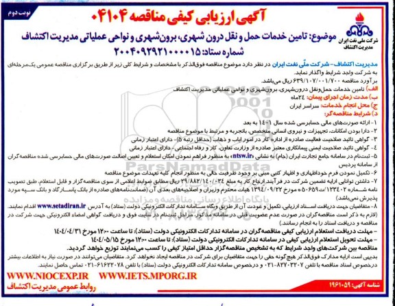 مناقصه تامین خدمات حمل و نقل درون شهری برون شهری و نواحی عملیاتی...- نوبت دوم