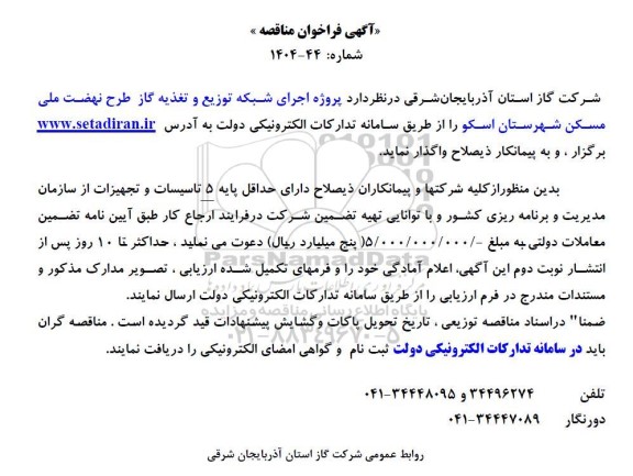 آگهی  فراخوان مناقصه   پروژه اجرای شبکه توزیع و تغذیه گاز طرح نهضت ملی