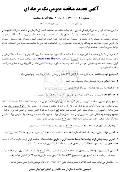 مناقصه خرید لوازم مورد نیاز اراضی 242 هکتاری تجدید