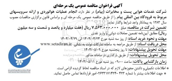 مناقصه  انجام عملیات هوانوردی و ارائه سرویسهای مربوط به فرودگاه بین المللی