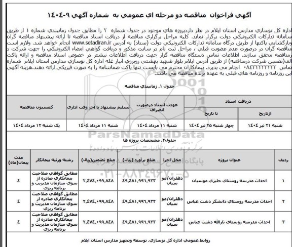 مناقصه احداث مدرسه روستا 