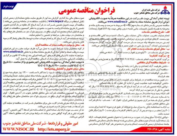 مناقصه مرمت و بهسازی جاده و محوطه به همراه تکمیل تاسیسات جانبی نصب تلمبه درون چاهی جهت چاه 482 - نوبت دوم