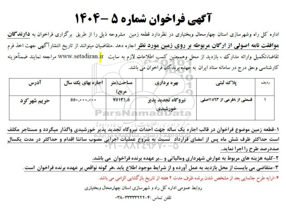 مزایده اجاره قطعه زمین