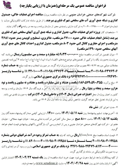 مناقصه اجرای عملیات خاکی، جدول گذاری و شبکه جمع آوری آب های سطحی شهرک فناوری