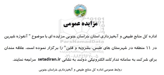 مزایده آنغوزه شیرین