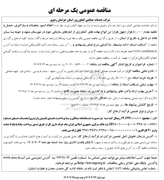 مناقصه عملیات و بارگيری، حمل و تخليه مقدار 40.000 هزار چهل هزار تن انواع نهاده کشاورزی