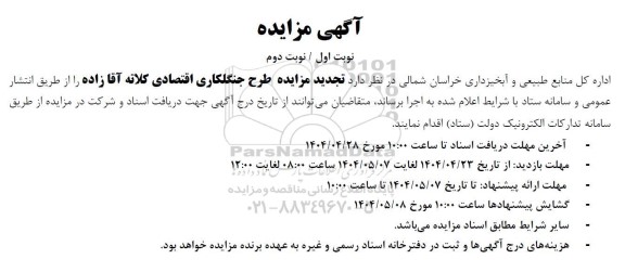 تجدید مزایده طرح جنگلکاری اقتصادی کلاته آقا زاده 