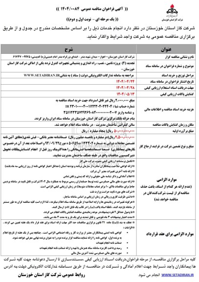 مناقصه تجدید2  پروژه تامین، نصب و راه اندازی و پشتیبانی تجهیزات کنترل تردد