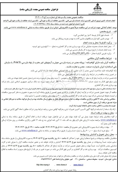 مناقصه مجدد خدمات تامین نیروی انسانی تکنسین ارشد... ​​​​​​​