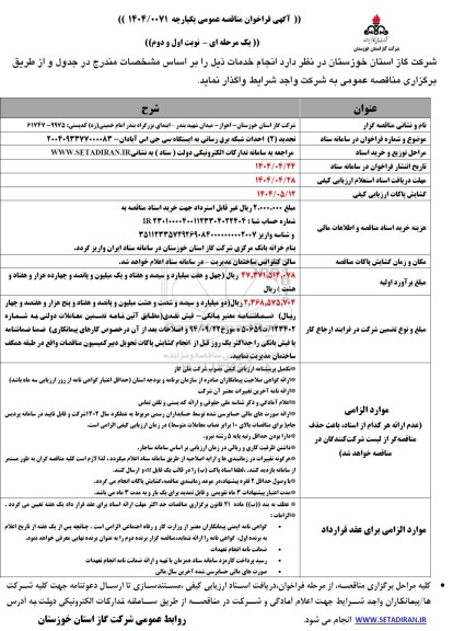 مناقصه احداث شبکه برق رسانی تجدید 