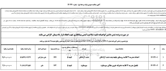 مناقصه احداث مدرسه 3 کلاسه ...