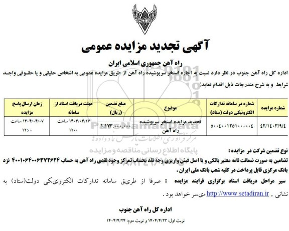 مزایده استخر سرپوشیده راه آهن تجدید