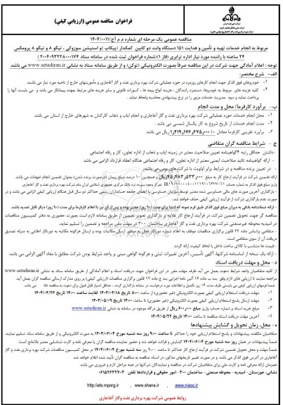 مناقصه انجام خدمات تهیه و تامین و هدایت 151 دستگاه وانت دو کابین کمکدار پیکاپ و ...