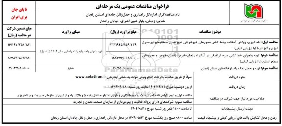 مناقصه لکه گیری، روکش آسفالت و خط کشی محورهای غیرشریانی ...