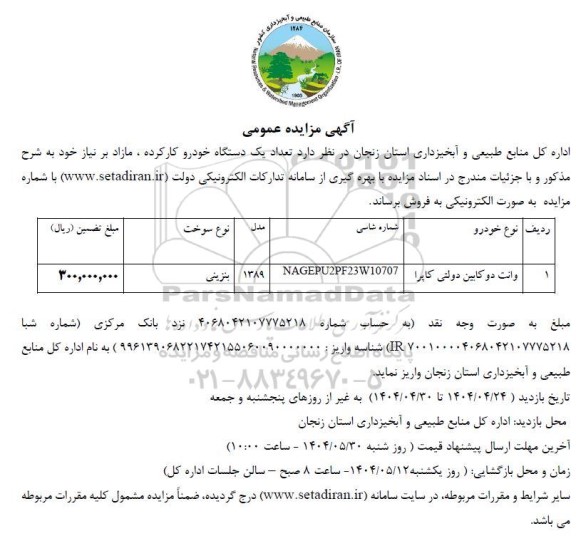 آگهی مزایده  فروش یک دستگاه وانت دوکابین کاپرا 