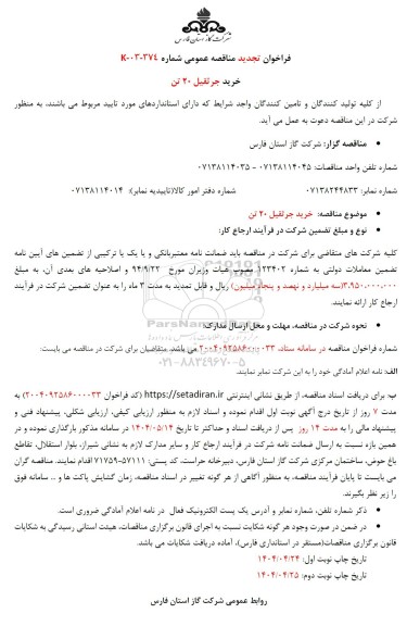 تجدید مناقصه خرید جرثقیل 20 تن